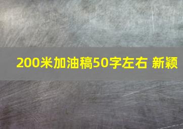 200米加油稿50字左右 新颖